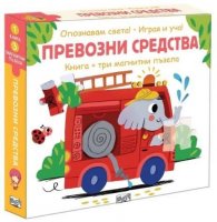 Превозни средства. Опознавам света! Играя и уча!