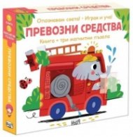 Превозни средства. Опознавам света! Играя и уча!