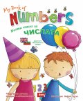 Моята книга за числата/ My book of numbers