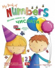 Моята книга за числата/ My book of numbers