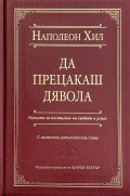 Да прецакаш дявола (луксозно издание)