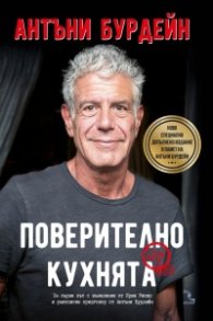 Поверително от кухнята (твърда корица)