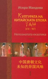 Културата на китайската епоха ТАН (618 - 907) Непознатата екзотика 1 част
