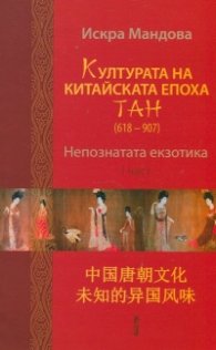 Културата на китайската епоха ТАН (618 - 907) Непознатата екзотика 1 част