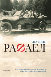 Рафаел