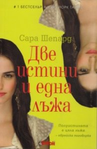 Игра на лъжи Кн.3: Две истини и една лъжа