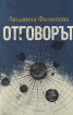 Контактът/ Отговорът