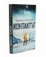 Контактът/ Отговорът