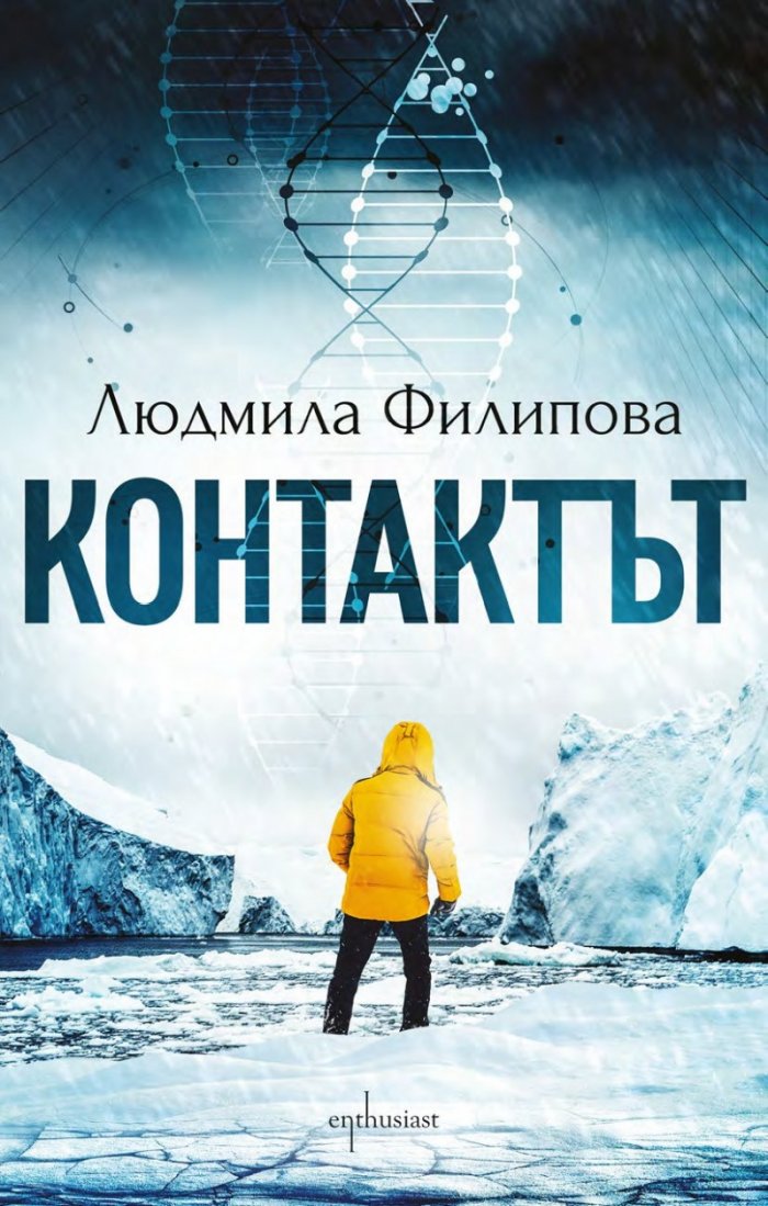 Контактът/ Отговорът