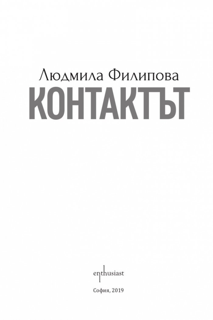Контактът/ Отговорът