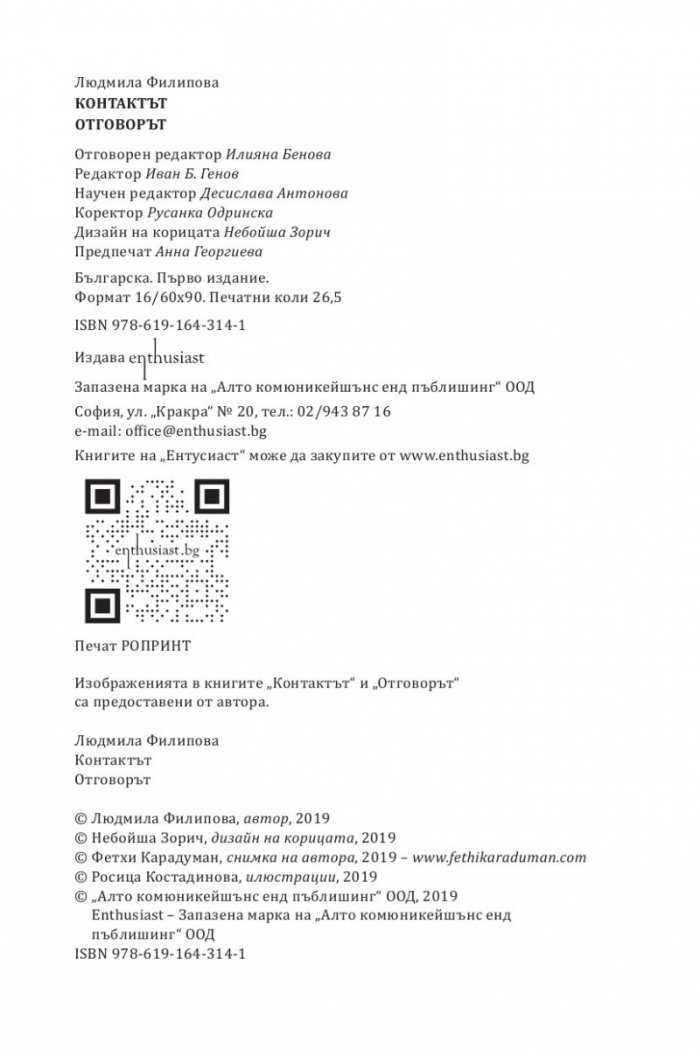 Контактът/ Отговорът