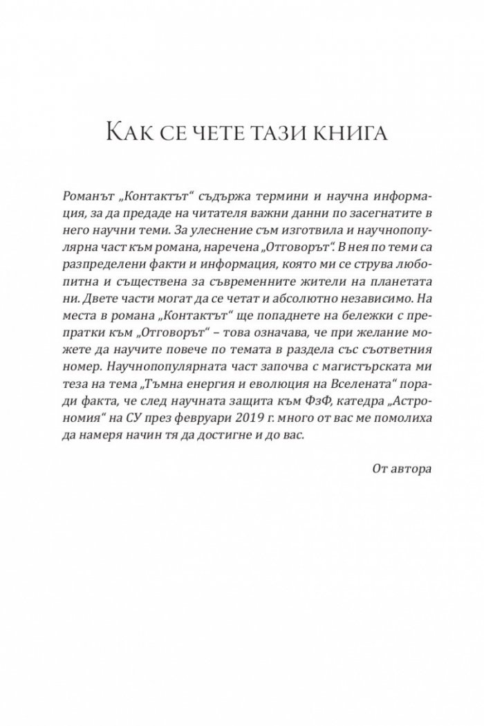 Контактът/ Отговорът