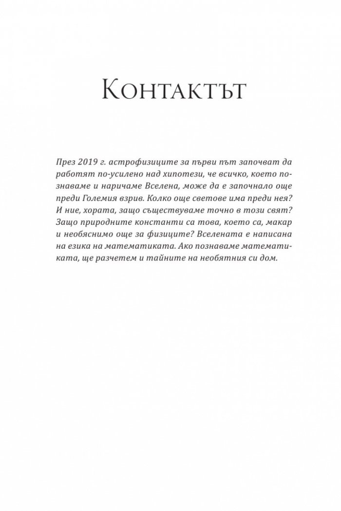 Контактът/ Отговорът