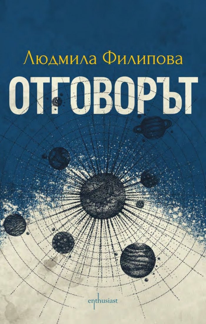 Контактът/ Отговорът