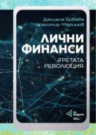 Лични финанси. Третата революция