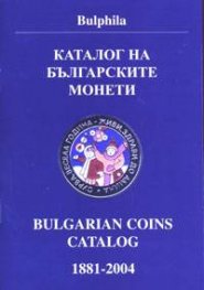Каталог на българските монети 1881-2004