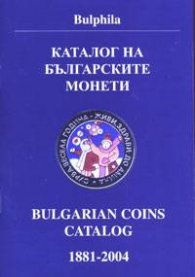 Каталог на българските монети 1881-2004