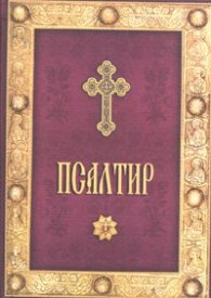 Псалтир
