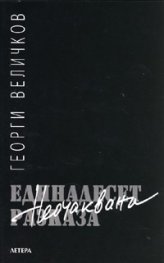 Единадесет неочаквани разказа