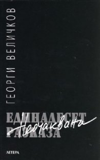 Единадесет неочаквани разказа