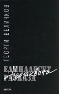 Единадесет неочаквани разказа