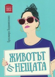 Животът от нещата