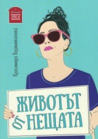 Животът от нещата