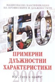 150 примерни длъжностни характеристики