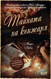 Тайната на книжаря