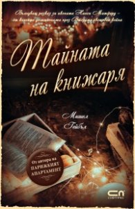 Тайната на книжаря