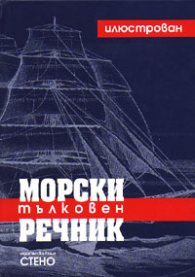 Морски тълковен речник: Илюстрован/ тв.к.