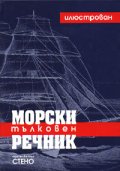 Морски тълковен речник: Илюстрован/ тв.к.