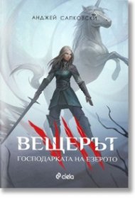 Вещерът. Господарката на езерото (ново издание)