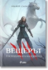 Вещерът. Господарката на езерото (ново издание)
