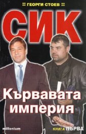 СИК: Кървавата империя кн.1