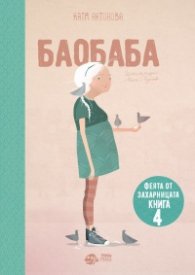 Феята от захарницата 4: Баобаба