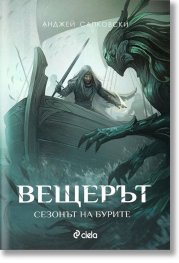 Вещерът. Сезонът на бурите (ново издание)