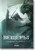 Вещерът. Сезонът на бурите (ново издание)