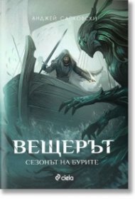 Вещерът. Сезонът на бурите (ново издание)