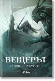 Вещерът. Сезонът на бурите (ново издание)