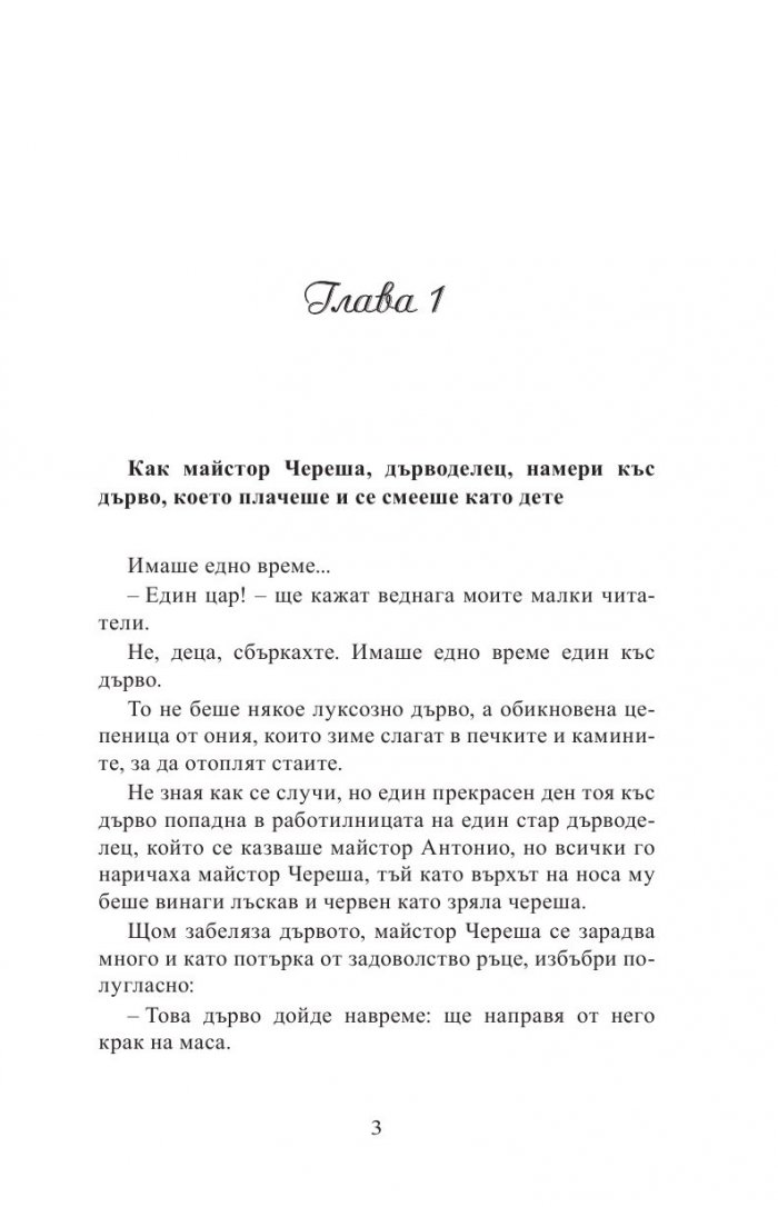 Приключенията на Пинокио