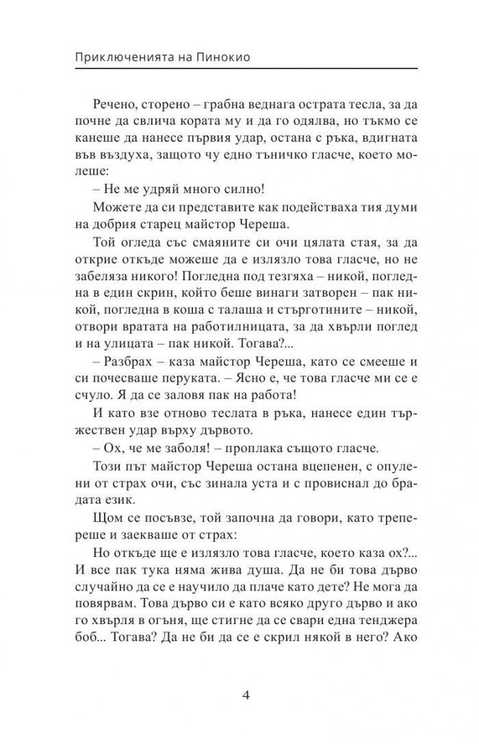 Приключенията на Пинокио