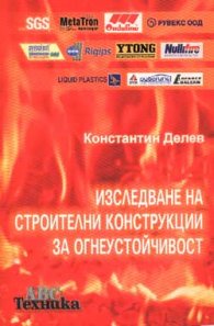 Изследване на строителните конструкции за огнеустойчивост