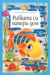 Рибката си намери дом/ Искрящото езеро