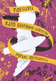 Поезията като бунтовно изкуство