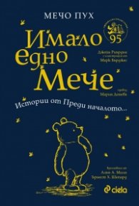 Мечо Пух: Имало едно Мече - Истории от Преди началото