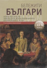 Бележити българи Т.4,5,6/ Промо комплект № 2