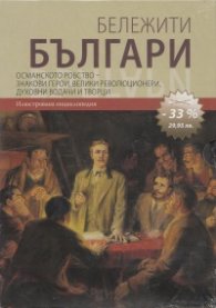 Бележити българи Т.4,5,6/ Промо комплект № 2