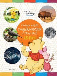 Моята първа енциклопедия с Мечо Пух: Земята