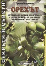 Орехът: Отглеждане, болести и неприятели, стокови качества